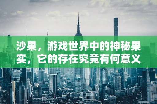 沙果，游戏世界中的神秘果实，它的存在究竟有何意义？
