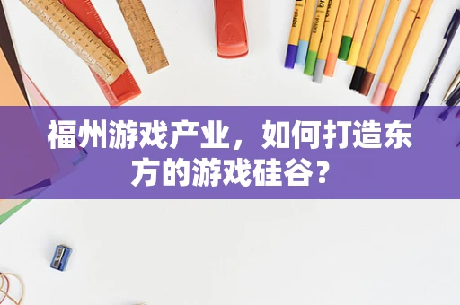 福州游戏产业，如何打造东方的游戏硅谷？