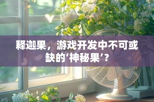 释迦果，游戏开发中不可或缺的‘神秘果’？