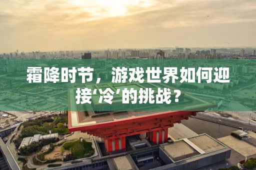霜降时节，游戏世界如何迎接‘冷’的挑战？