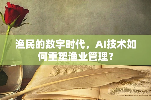渔民的数字时代，AI技术如何重塑渔业管理？