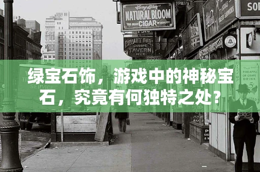 绿宝石饰，游戏中的神秘宝石，究竟有何独特之处？