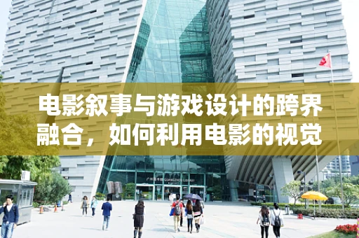 电影叙事与游戏设计的跨界融合，如何利用电影的视觉语言增强游戏体验？