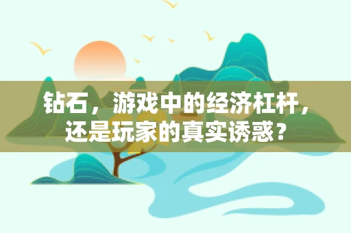 钻石，游戏中的经济杠杆，还是玩家的真实诱惑？