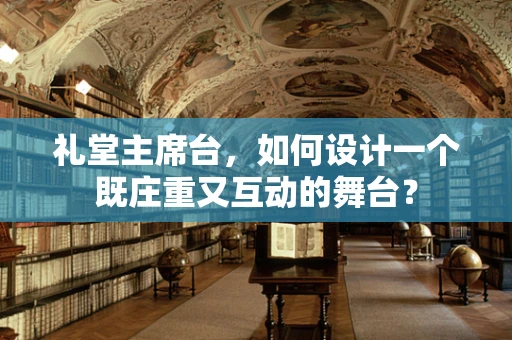 礼堂主席台，如何设计一个既庄重又互动的舞台？