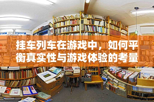 挂车列车在游戏中，如何平衡真实性与游戏体验的考量？