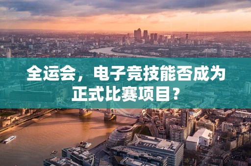 全运会，电子竞技能否成为正式比赛项目？
