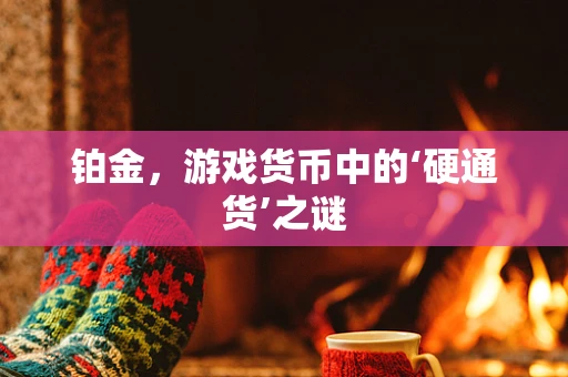 铂金，游戏货币中的‘硬通货’之谜