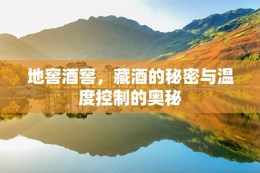 地窖酒窖，藏酒的秘密与温度控制的奥秘