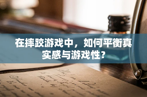 在摔跤游戏中，如何平衡真实感与游戏性？