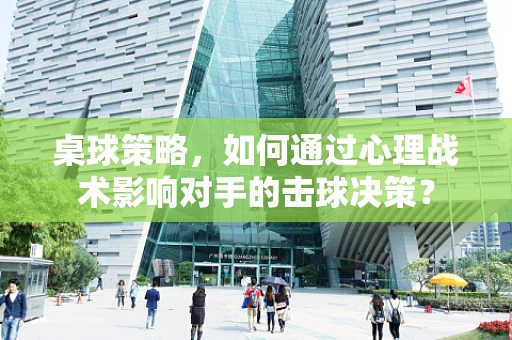 桌球策略，如何通过心理战术影响对手的击球决策？