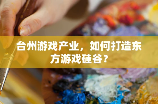 台州游戏产业，如何打造东方游戏硅谷？