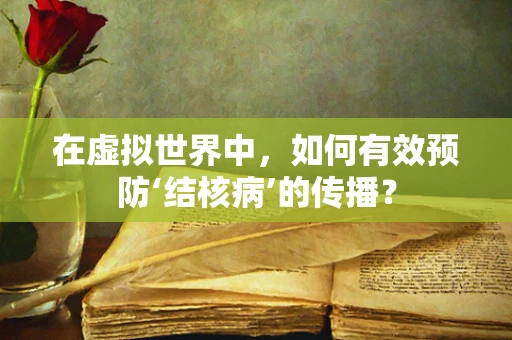 在虚拟世界中，如何有效预防‘结核病’的传播？