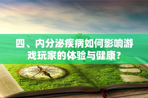 四、内分泌疾病如何影响游戏玩家的体验与健康？
