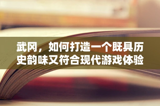 武冈，如何打造一个既具历史韵味又符合现代游戏体验的虚拟城市？