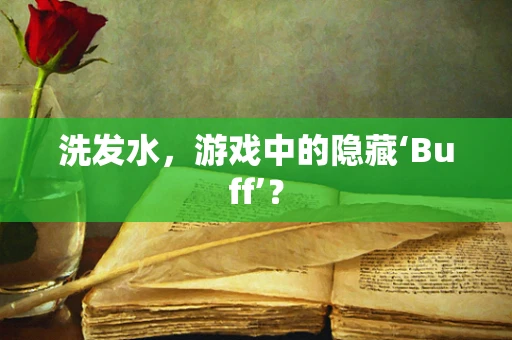 洗发水，游戏中的隐藏‘Buff’？