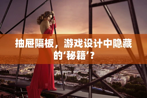 抽屉隔板，游戏设计中隐藏的‘秘籍’？