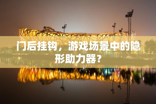 门后挂钩，游戏场景中的隐形助力器？