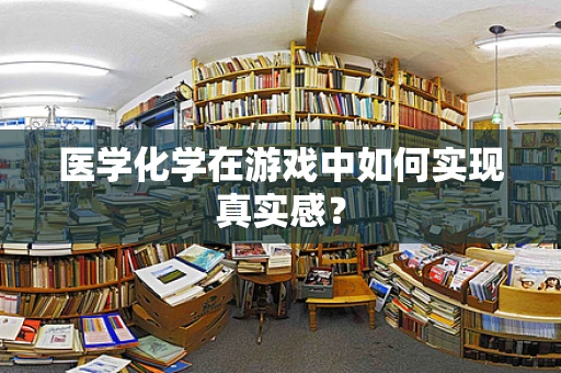 医学化学在游戏中如何实现真实感？