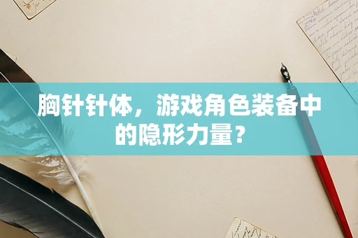 胸针针体，游戏角色装备中的隐形力量？