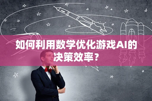 如何利用数学优化游戏AI的决策效率？