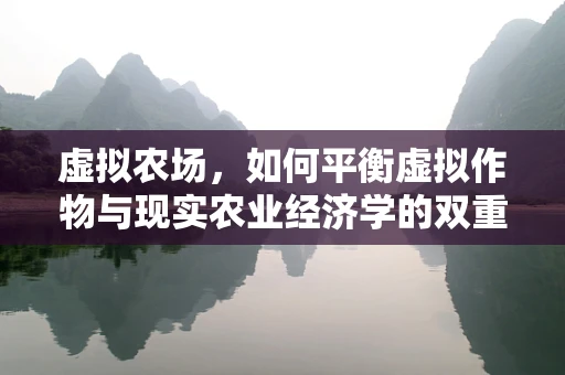 虚拟农场，如何平衡虚拟作物与现实农业经济学的双重考量？
