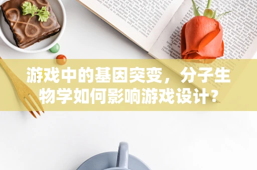 游戏中的基因突变，分子生物学如何影响游戏设计？