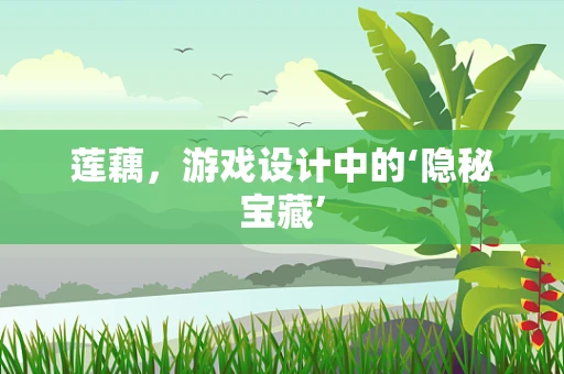 莲藕，游戏设计中的‘隐秘宝藏’