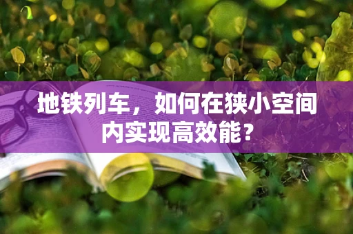 地铁列车，如何在狭小空间内实现高效能？