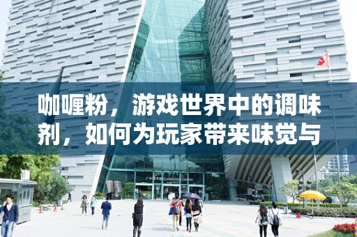 咖喱粉，游戏世界中的调味剂，如何为玩家带来味觉与情感的双重盛宴？