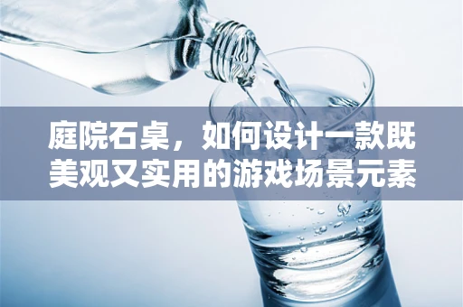 庭院石桌，如何设计一款既美观又实用的游戏场景元素？