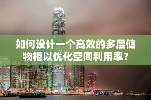如何设计一个高效的多层储物柜以优化空间利用率？