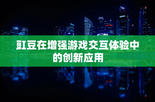 豇豆在增强游戏交互体验中的创新应用