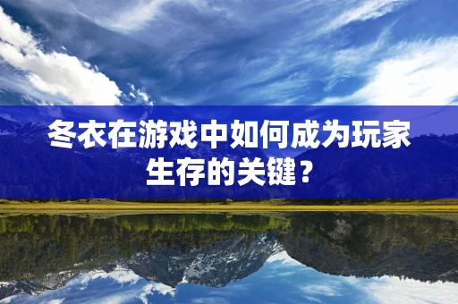 冬衣在游戏中如何成为玩家生存的关键？