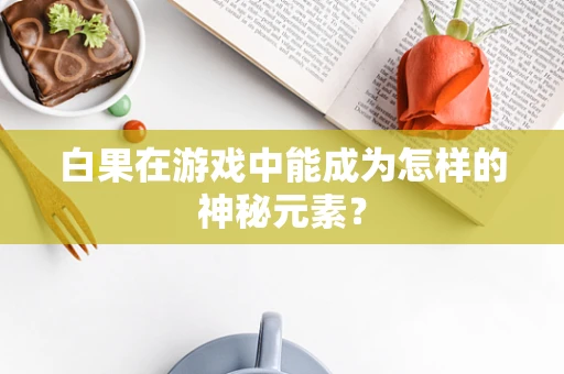 白果在游戏中能成为怎样的神秘元素？