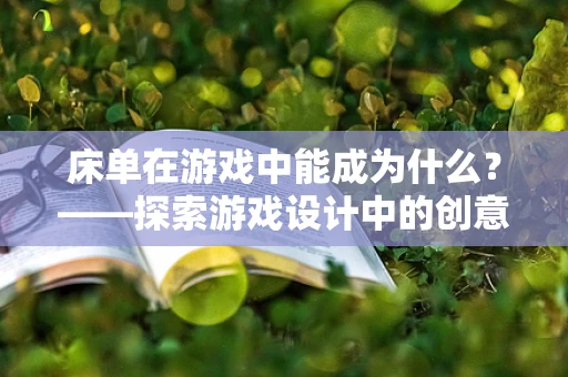床单在游戏中能成为什么？——探索游戏设计中的创意材质应用