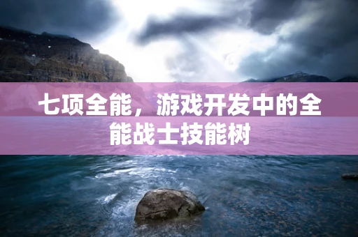 七项全能，游戏开发中的全能战士技能树