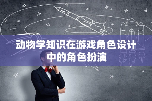 动物学知识在游戏角色设计中的角色扮演