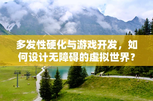 多发性硬化与游戏开发，如何设计无障碍的虚拟世界？