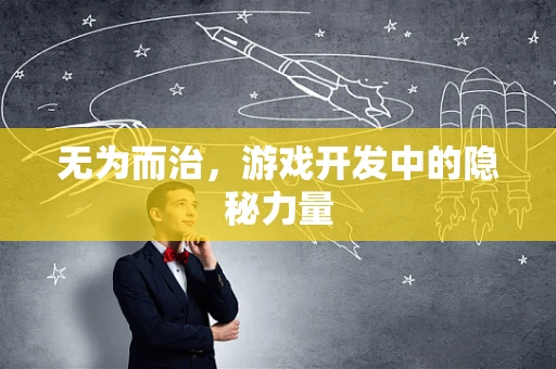无为而治，游戏开发中的隐秘力量