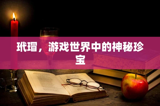玳瑁，游戏世界中的神秘珍宝