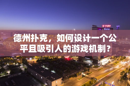 德州扑克，如何设计一个公平且吸引人的游戏机制？