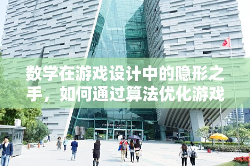 数学在游戏设计中的隐形之手，如何通过算法优化游戏平衡？