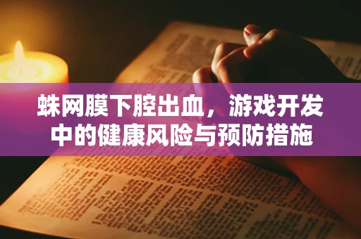 蛛网膜下腔出血，游戏开发中的健康风险与预防措施