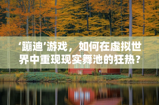 ‘蹦迪’游戏，如何在虚拟世界中重现现实舞池的狂热？