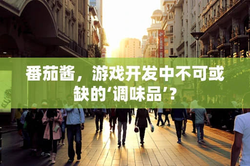番茄酱，游戏开发中不可或缺的‘调味品’？