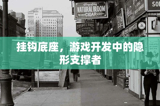 挂钩底座，游戏开发中的隐形支撑者