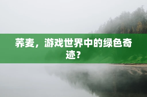 荞麦，游戏世界中的绿色奇迹？