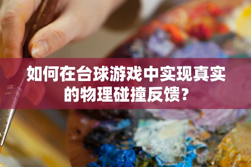 如何在台球游戏中实现真实的物理碰撞反馈？
