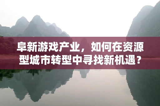 阜新游戏产业，如何在资源型城市转型中寻找新机遇？